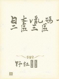 日本v乱码一区二区三区