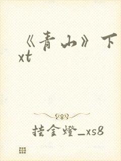 《青山》下载txt