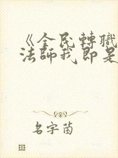 《全民转职死灵法师我即是天灾》阅读全文