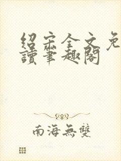 绍宋全文免费阅读笔趣阁