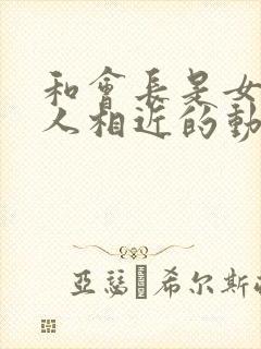 和会长是女仆大人相近的动漫