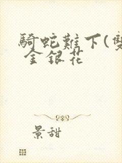 骑蛇难下(双) 金银花