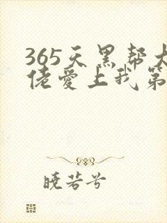 365天黑帮大佬爱上我第一季全集未删减