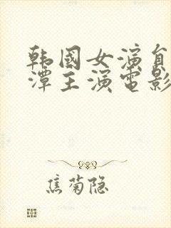 韩国女演员李采潭主演电影