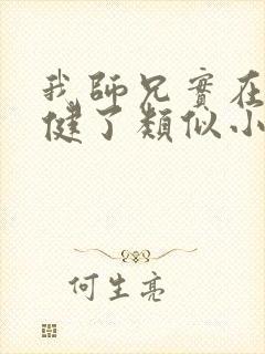 我师兄实在太稳健了类似小说