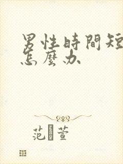 男性时间短 该怎么办