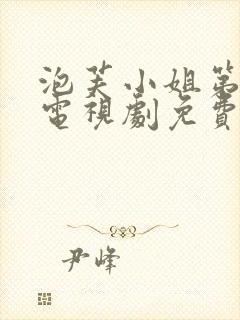 泡芙小姐第六季电视剧免费观看封面