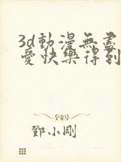 3d动漫无尽可爱快乐得到