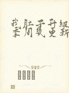 我肚子升级第二季周几更新