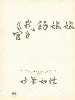 《我的姐姐是法官》