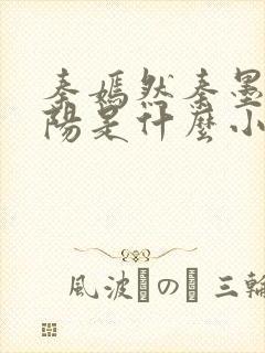 秦嫣然秦墨浓林阳是什么小说