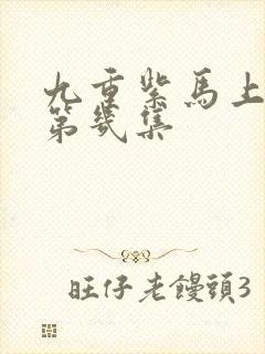 九重紫马上吻在第几集