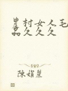 农村女人毛片精品久久久