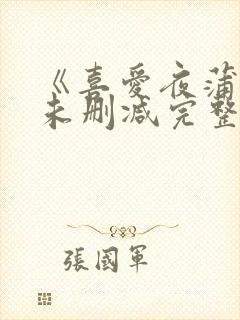 《喜爱夜蒲3》未删减完整版封面