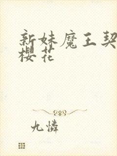 新妹魔王契约者樱花