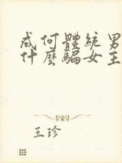 成何体统男主为什么骗女主封面