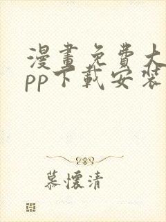 漫画免费大全app下载安装封面