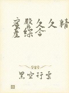 蜜臀久久精品国产综合