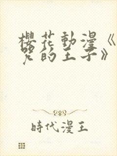 樱花动漫《被诅咒的王子》第二季