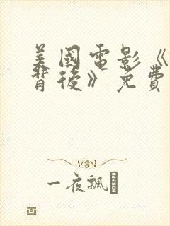 美国电影《绿门背后》免费观看