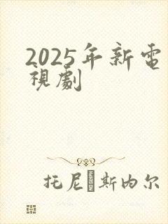 2025年新电视剧