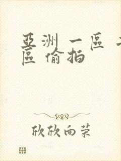 亚洲 一区 二区 偷拍