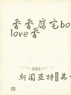 香香腐宅boylove香