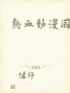 热血动漫国漫