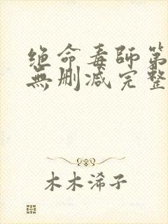 绝命毒师第三季无删减完整版