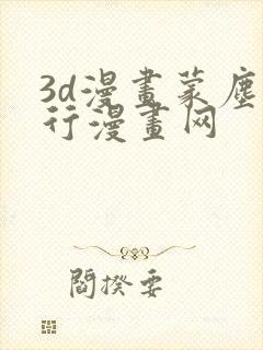 3d漫画蒙尘仙行漫画网