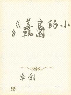 《善良的小[子》韩国