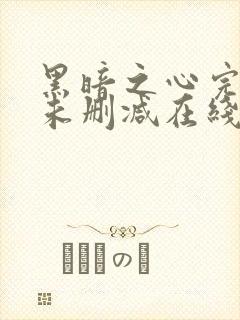 黑暗之心完整版未删减在线免费观看