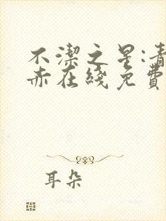 不洁之星:青与赤在线免费观看