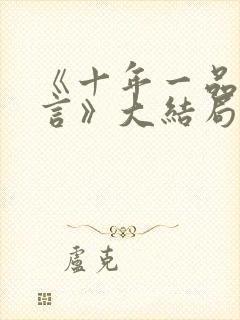 《十年一品温如言》大结局