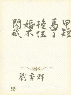 闪婚后马甲夫妇藏不住了短剧