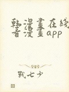 韩漫画在线免费看漫画app封面