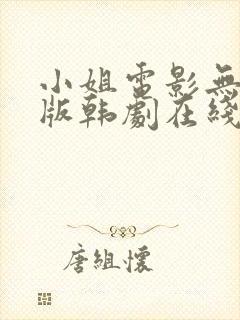 小姐电影无删减版韩剧在线看