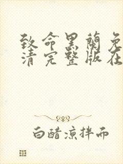 致命黑兰免费高清完整版在线观看中文