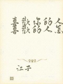 喜欢你的人和你喜欢的人怎么选