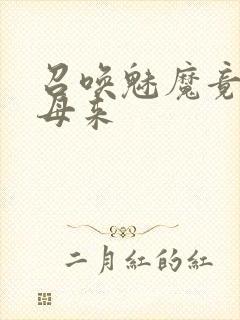 召唤魅魔竟是义母来