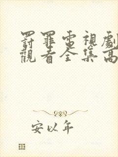 罚罪电视剧免费观看全集高清版