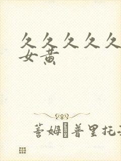 久久久久久久久女黄封面