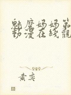 魅魔妈妈第3季动漫在线观看