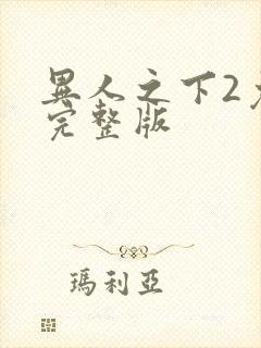 异人之下2免费完整版