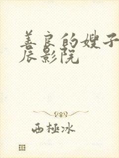 善良的嫂子2星辰影院