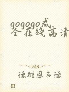 gogogo成全在线高清完整免费观看