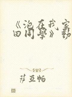 《泡在我家的黑田同学》动漫全集封面