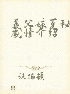 义父嫁夏秘事2剧情介绍