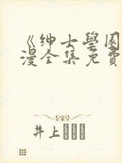 《绅士学园》动漫全集免费观看封面