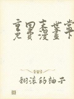 重回末世当大佬免费漫画下拉式